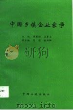 中国乡镇企业家学（1996 PDF版）