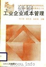 工业企业成本管理   1988  PDF电子版封面  7209003878  刘学颜等主编 