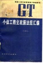 个体工商业政策法规汇编  1  1948-1956   1987  PDF电子版封面  7505800841  国家工商行政管理局个体经济司编 