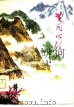 共同心愿  短篇小说集   1978  PDF电子版封面  10105·181  开封地区文教局供稿 