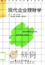 现代企业理财学   1995  PDF电子版封面  7561510853  庄志加主编 