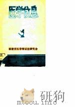 医学信息   1987  PDF电子版封面    福建省医学辩证法研究会编 