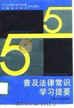普及法律常识学习提要   1991  PDF电子版封面  7208013101  中共上海市委宣传部，上海市司法局组织编写 