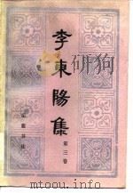 李东阳集  第3卷（1985 PDF版）