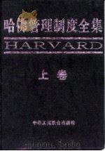 哈佛管理制度全集  上（1998 PDF版）
