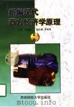 新编现代西方经济学原理   1998  PDF电子版封面  7810550888  刘辉煌主编 