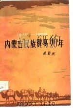 1946-1965内蒙古民族贸易20年   1984  PDF电子版封面    林蔚然 