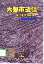 大都市边疆  当代美国西部城市（1998 PDF版）