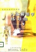 人体解剖学练习册（1998 PDF版）