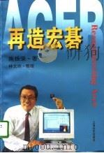 再造宏棋   1996  PDF电子版封面  7806133631  施振荣著；林文玲整理 