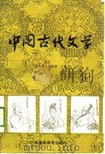 中国古代文学  下（1987 PDF版）