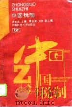 中国税制   1995  PDF电子版封面  7810179365  吴维虎主编 