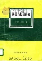 筹资与投资研究   1996  PDF电子版封面  7504432652  黄锡铮，刘银国编著 