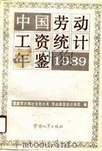 中国劳动工资统计年鉴  1989（1989 PDF版）