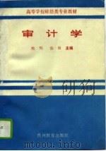 审计学   1994  PDF电子版封面  7805835756  熊辉，张勇主编 