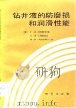 钻井液的防磨损和润滑性能   1983  PDF电子版封面  15038·911  （苏）科涅谢夫（Г.В.Конесев）著；朱定宇，杨学涵译 