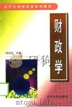 财政学   1999  PDF电子版封面  7561037228  杨志安主编 