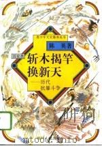 斩木揭竿换新天  历代抗暴斗争（1996 PDF版）