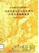 河南省新安县综合治理与经济发展战略规划  黄土高原地区综合治理开发研究（1993 PDF版）