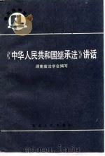 《中华人民共和国继承法》讲话   1986  PDF电子版封面  6109·20  湖南省法学会编写 