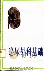 泌尿外科基础   1983  PDF电子版封面    史成礼等 