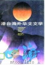 港台海外华文文学  10（1989 PDF版）