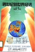 跨世纪的世界经济   1997  PDF电子版封面  7561416350  韩世隆，王世浚主编 