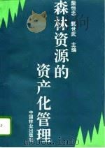 森林资源的资产化管理   1994  PDF电子版封面  7503812753  柴恒忠，甄世武主编 