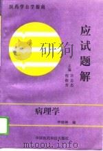 病理学应试题解   1993  PDF电子版封面  7506710420  李晓钟编 