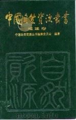 中国自然资源丛书  24  福建卷（1995 PDF版）