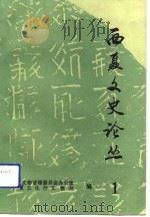 西夏文化史论丛  1（1992 PDF版）