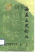 西夏文化史论丛  1   1992  PDF电子版封面    宁夏文化管理委员会办公室宁夏文化厅文物处 