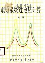 电力系统过电压计算   1988  PDF电子版封面  7560501737  施围著 