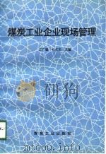 煤炭工业企业现场管理   1992  PDF电子版封面  750200755X  王广德，杜有志主编 