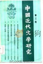 中国近代文学研究  第3辑（1985 PDF版）