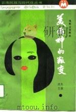 美酒神的叛变  电影文学剧本集   1988  PDF电子版封面  7536701640  良振，成志著 