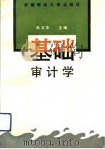 基础审计学   1992  PDF电子版封面  7810174584  陈文华编著（河北大学管理学院） 