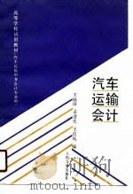 汽车运输会计   1991  PDF电子版封面  7114002777  王福田等编 
