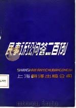 民事诉讼问答二百例   1984  PDF电子版封面    黄寿祺编 