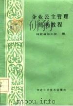 企业民主管理简明教程   1986  PDF电子版封面  15365·32  河北省总工会编 