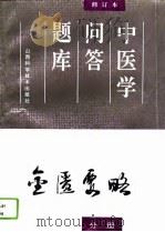 中医学问答题库  修订本  金匮要略分册（1994 PDF版）