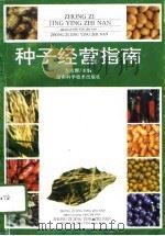 种子经营指南（1996 PDF版）