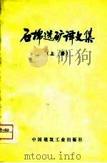 石棉选矿译文集  上（1976 PDF版）