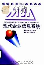现代企业信息系统   1998  PDF电子版封面  7210020179  许志端，郭艺勋著 