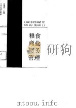 粮食商业财务管理   1989.07  PDF电子版封面  7311002303  徐莲瑛主编 