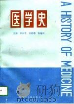 医学史   1994  PDF电子版封面  7207032501  李志平等主编 