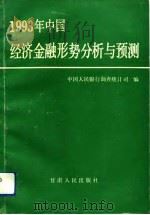 1993年中国经济金融形势分析与预测   1993  PDF电子版封面  7226011387  中国人民银行调查统计司编 