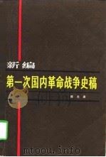 新编第一次国内革命战争史稿   1981  PDF电子版封面  11094·68  陈志凌著 