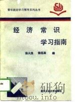 经济常识学习指南   1988  PDF电子版封面  7562901236  徐大贵，徐廷高编 