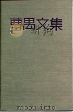 曹禺文集  第2卷（1989 PDF版）
